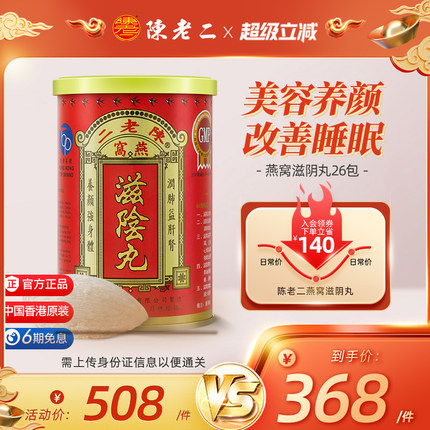 中国香港陈老二滋阴丸燕窝养阴丸安神助眠补肾补气养血益心安宁
