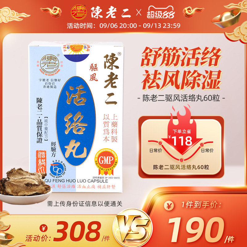 中国香港陈老二活络丸胶囊舒筋活血健腰风湿关节疼痛专用药港版