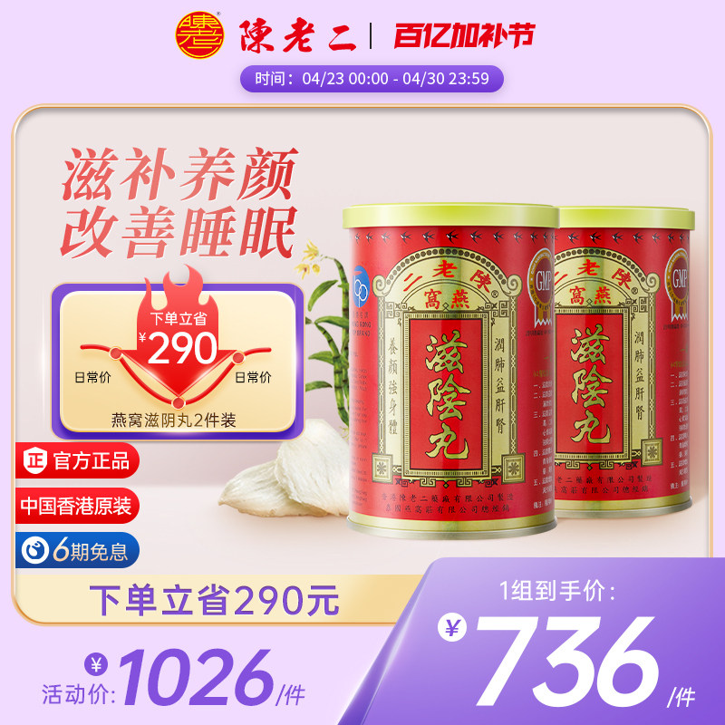 中国香港陈老二燕窝滋阴丸养阴丸补肾调理失眠安神养心益气 2件装