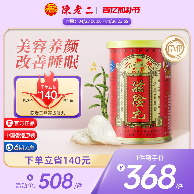 中国香港陈老二滋阴丸燕窝养阴丸安神助眠补肾补气养血益心安宁