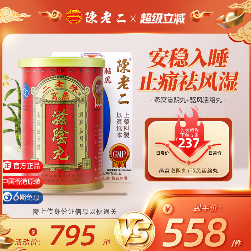 中国香港陈老二燕窝滋阴丸活络丸养阴补肾安神助眠舒筋活血健腰