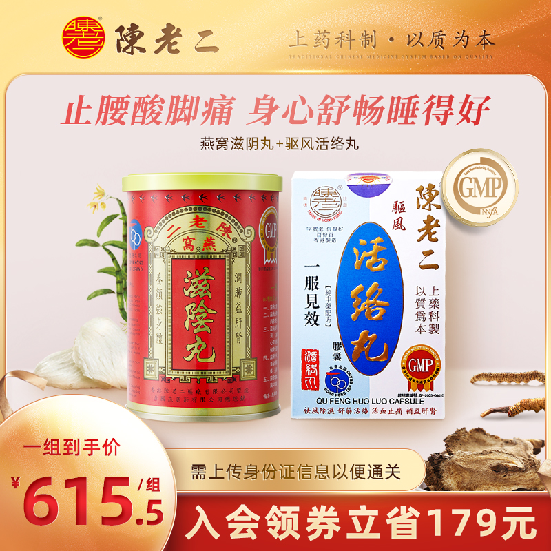 中国香港陈老二燕窝滋阴丸活络丸养阴补肾安神助眠舒筋活血健腰
