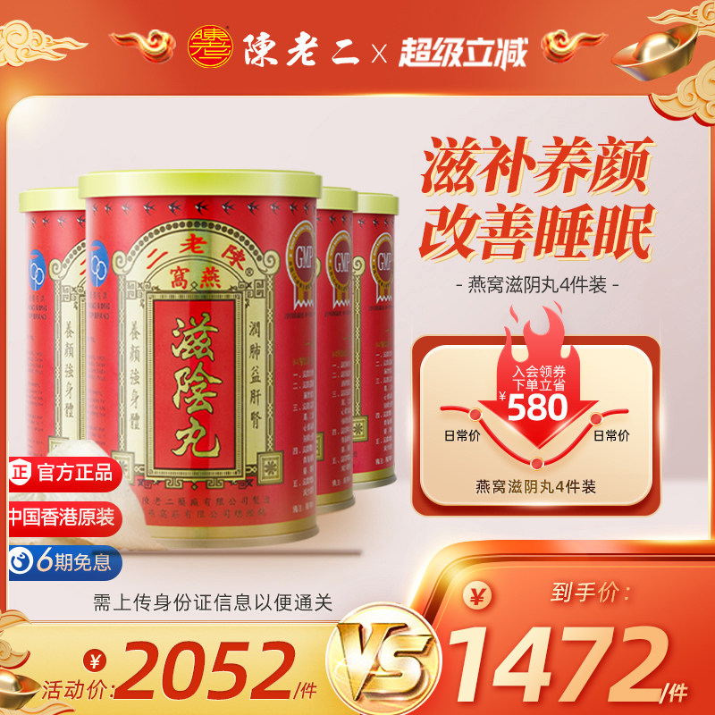 中国香港陈老二燕窝滋阴丸养阴改善睡眠滋补养颜女性补品4件装