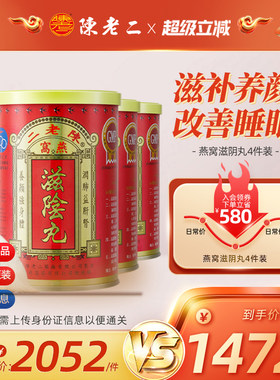 中国香港陈老二燕窝滋阴丸养阴改善睡眠滋补养颜女性补品4件装
