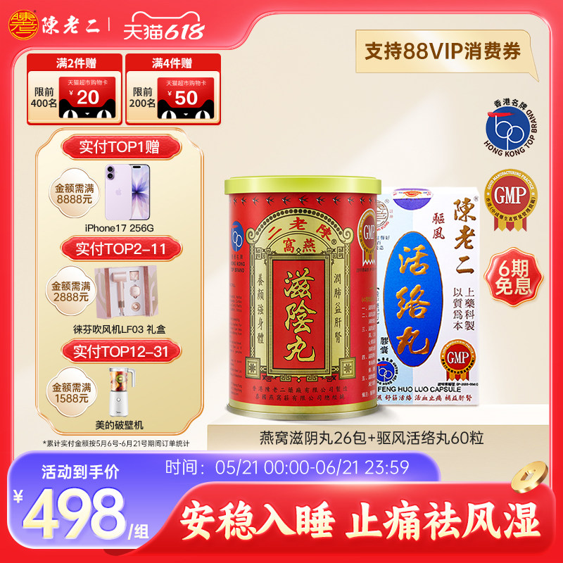 中国香港陈老二燕窝滋阴丸活络丸养阴补肾安神助眠舒筋活血健腰