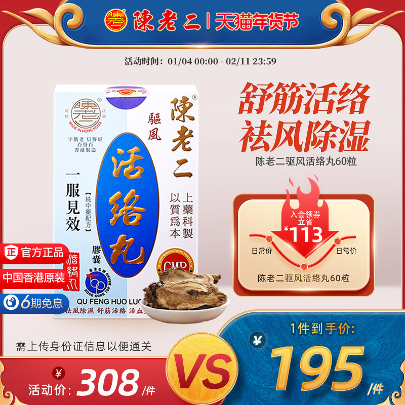 中国香港陈老二活络丸胶囊舒筋活血健腰风湿关节疼痛专用药港版