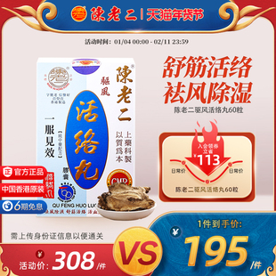 中国香港陈老二活络丸胶囊舒筋活血健腰风湿关节疼痛专用药港版