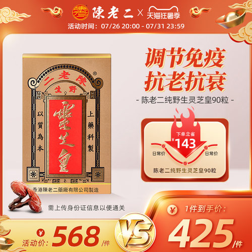 香港陈老二纯野生灵芝皇胶囊增强免疫力抵抗力益气血安神港版正品 - 封面