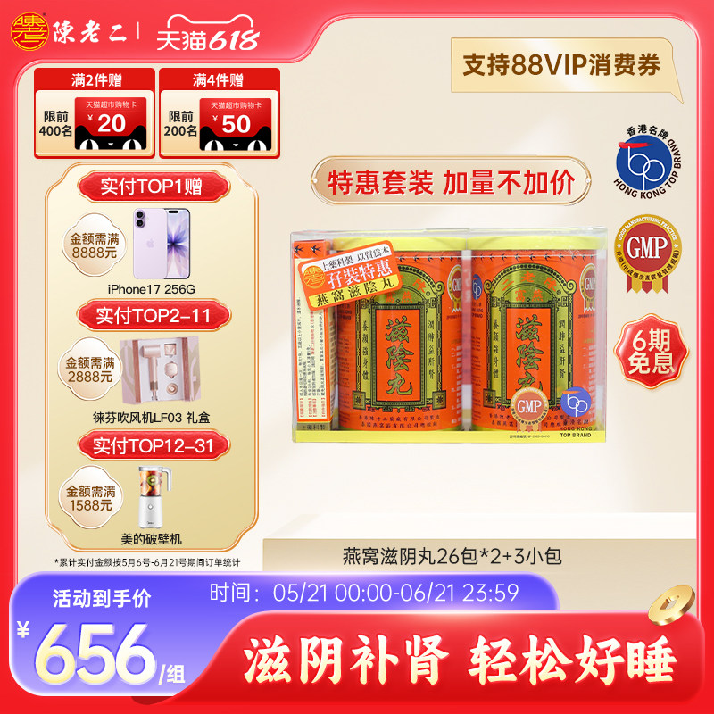 陈老二燕窝滋阴丸26包*2加送3包养阴丸补肾调理失眠安神养心益气