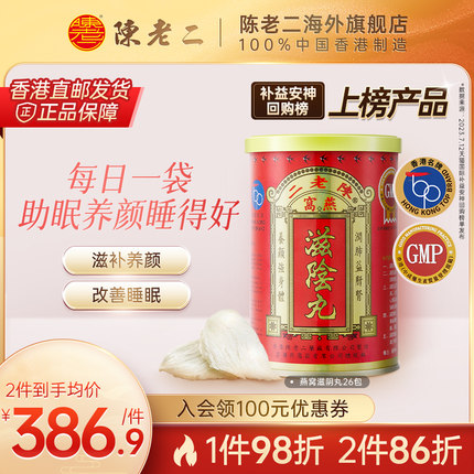 中国香港陈老二滋阴丸燕窝养阴丸安神助眠补肾补气养血益心安宁