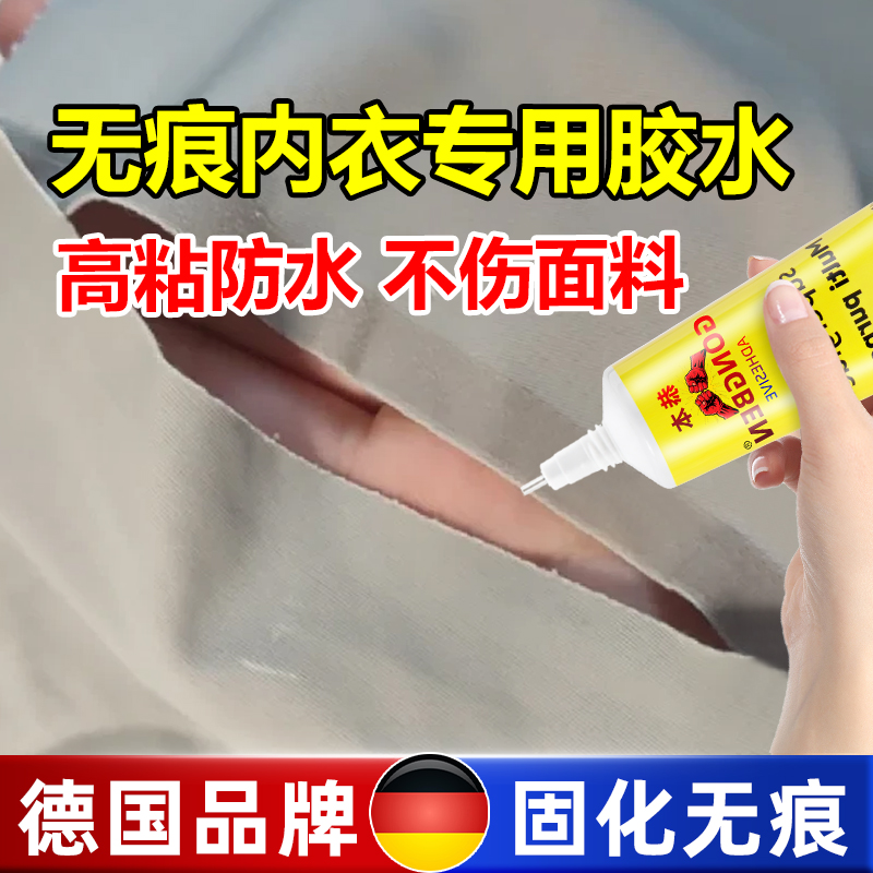 粘无痕内衣专用胶水内衣内裤贴身