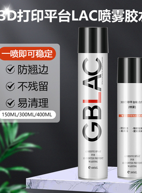 3D打印热床机lac胶水喷雾喷胶防翘边3d打印耗材pla abs petg通用热床pei面板喷胶打印平台粘合剂