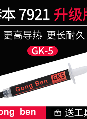 GK5恭本7921硅脂cpu导热硅脂膏散热硅胶显卡笔记本电脑7921升级版