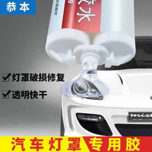 汽车灯罩胶水透明强力AB胶粘前大灯塑料外壳摩托车电动车后尾灯密封胶补灯壳裂缝玻璃裂痕防水快干专用修补液 - 封面