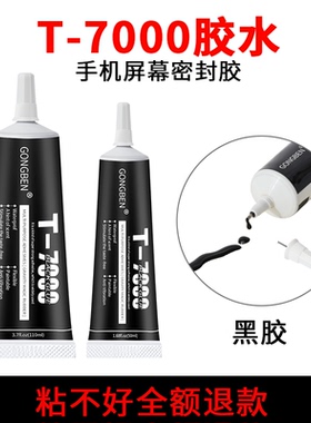 手机后盖翘屏胶水屏幕显示器拆装粘合边框密封胶维修电脑开胶修复小米oppo苹果三星华为专用脱胶防水黑色软胶