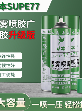 77喷胶气雾户外专用胶透明墙面小广告贴A4纸宣传单粘塑料布纸花模板喷雾地毯喷式1000ml大容量环保胶水