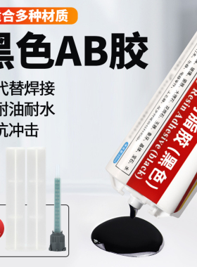 黑色环氧树脂AB胶金属陶瓷塑料填充胶钓鱼竿木材石材强力万能胶硬胶防水耐油耐高温电子灌封胶结构胶黑色胶水