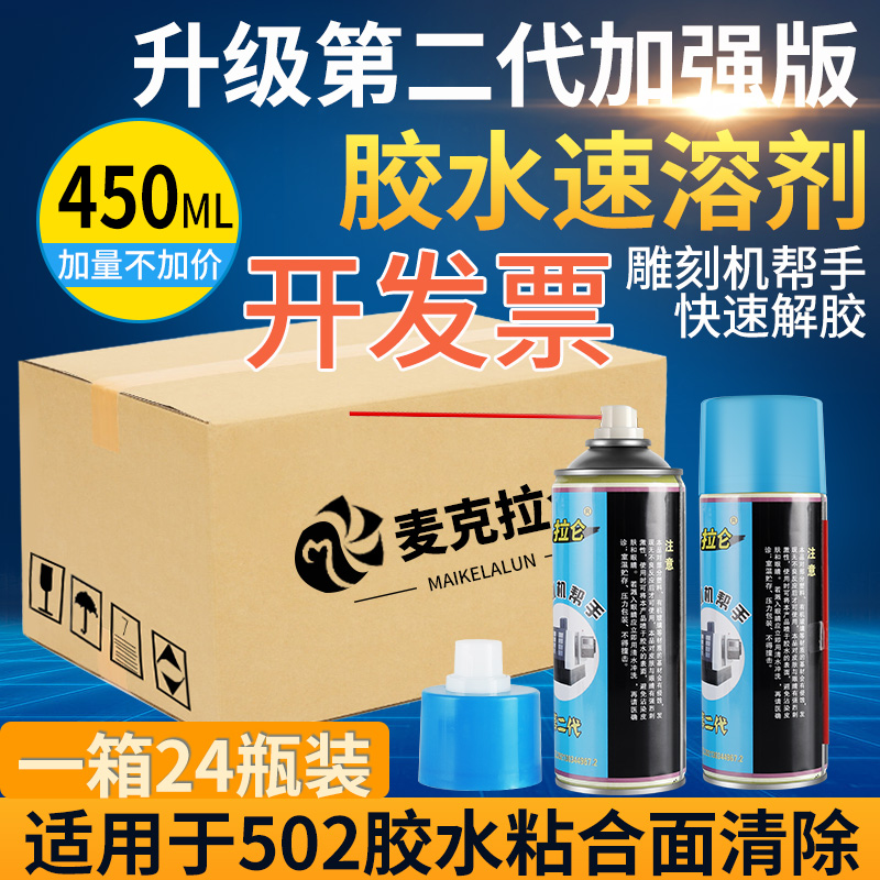 502除胶剂渗透溶解清洗胶水粘合面高效清除剂工作台面溶胶脱残胶去