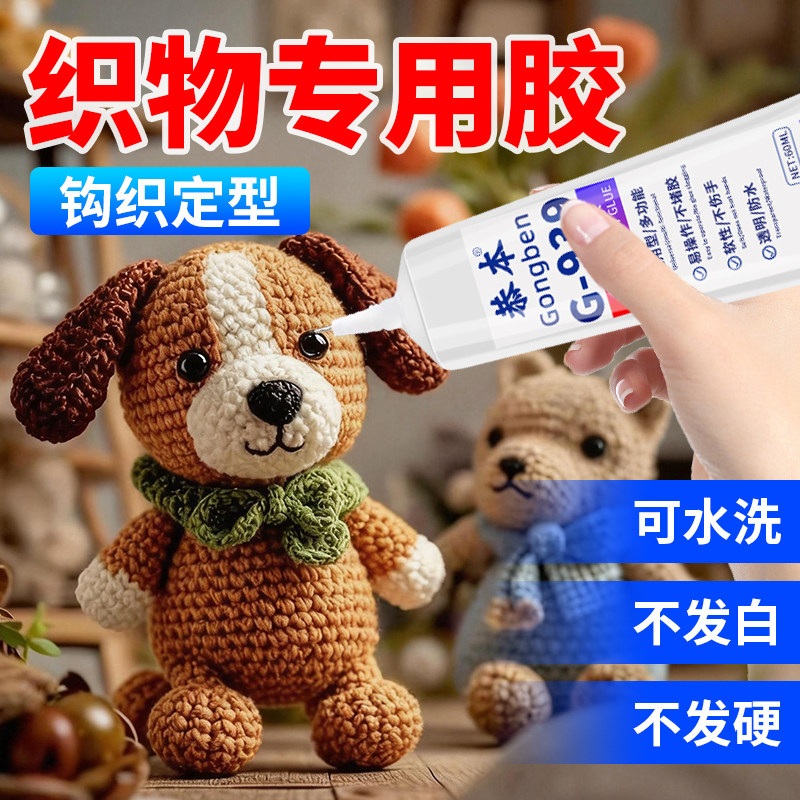 织物胶水钩织专用粘微钩毛线不织布娃娃玩偶眼睛diy制作酒精胶扭扭