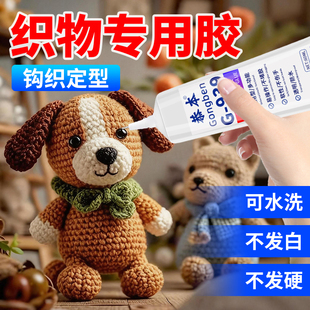 织物胶水钩织专用粘微钩毛线不织布娃娃玩偶眼睛diy制作酒精胶扭扭棒干花软胶布艺掐丝珐琅透明无痕手工胶水