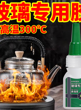 玻璃胶水耐高温热透明粘水杯茶壶养生壶强力胶锅盖钢化玻璃器皿粘合剂补裂痕修复液煮水壶无毒专用防漏胶