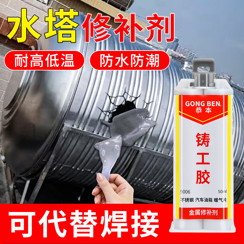 恭本水罐修补胶塔水管补漏不锈钢铁罐铝水桶生锈沙眼漏水强力铸工胶水箱油箱铁桶开裂修补剂神器水塔专用胶