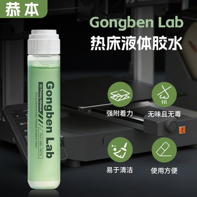 3D打印热床胶水平台防翘边
