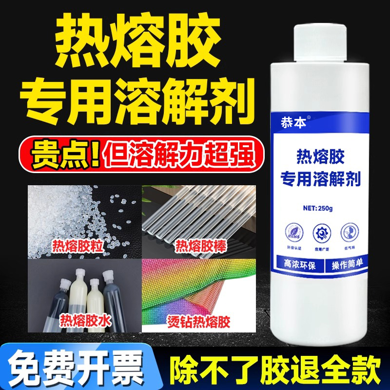热熔胶溶解剂强力去除