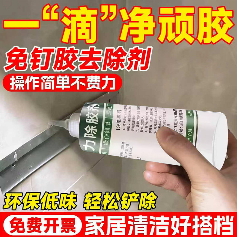 免钉胶专用解胶剂强力去除玻璃胶胶双面胶树脂胶溶解剂瓷砖免打孔置物