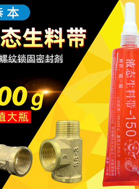 液体生料带第三代液态气路水暖可拆卸消防金属管道螺纹密封胶气压液压厌氧胶铁铝铜管路接口胶水耐高温快干