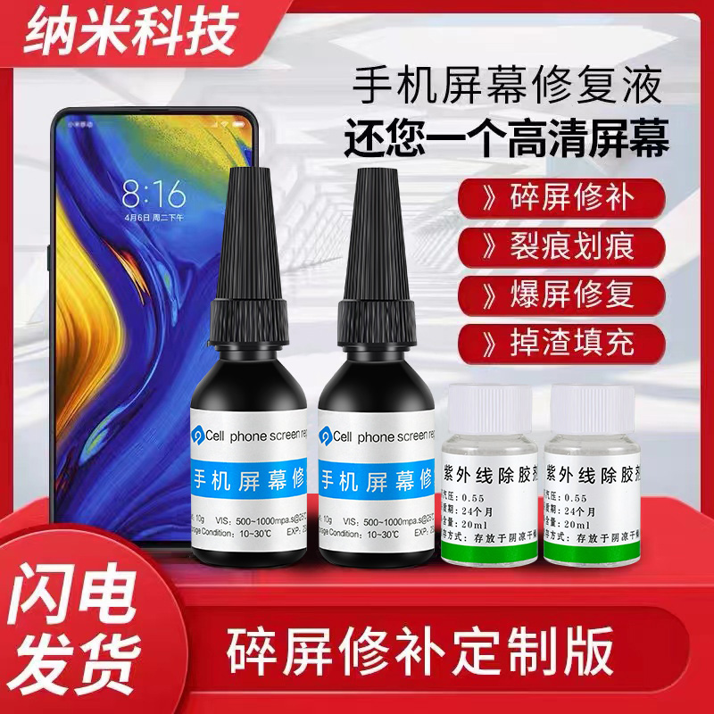 手机屏幕修复液触摸裂痕玻璃划痕裂缝裂屏爆屏碎屏还原UV胶水平板电脑裂纹疏油疏水专用胶