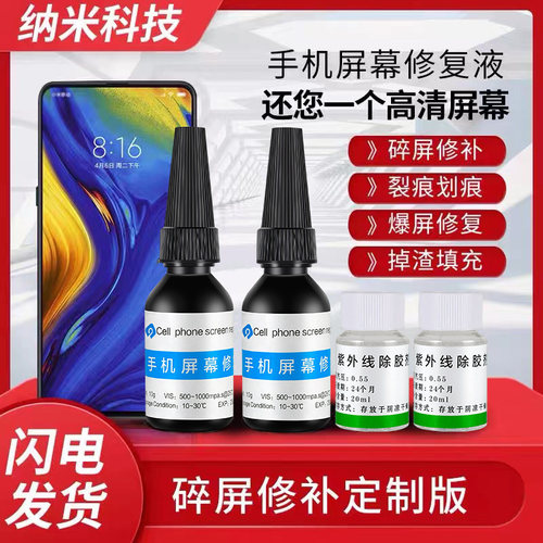 手机屏幕修复液碎屏裂纹还原胶