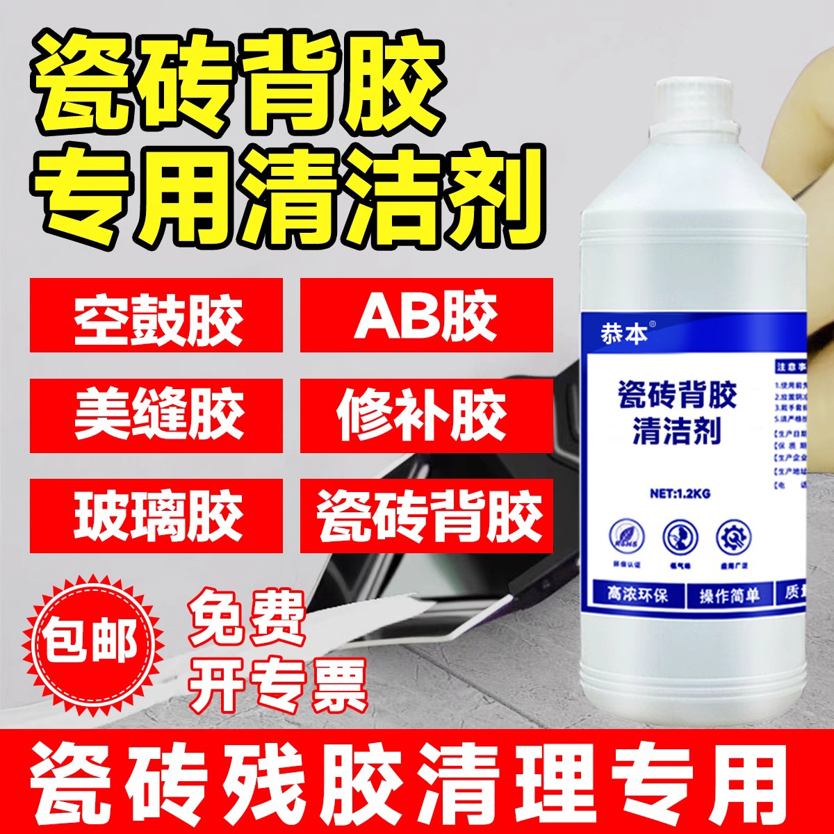 瓷砖背胶清洗剂强力去除空鼓胶ab