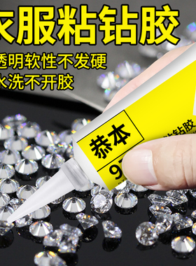 衣服粘钻胶沾合金钻石服舞服珠片烫钻水钻布料镶掉钻专用胶水贴点钻diy强力胶黏婚纱裙饰品点缀补亮片珠子胶