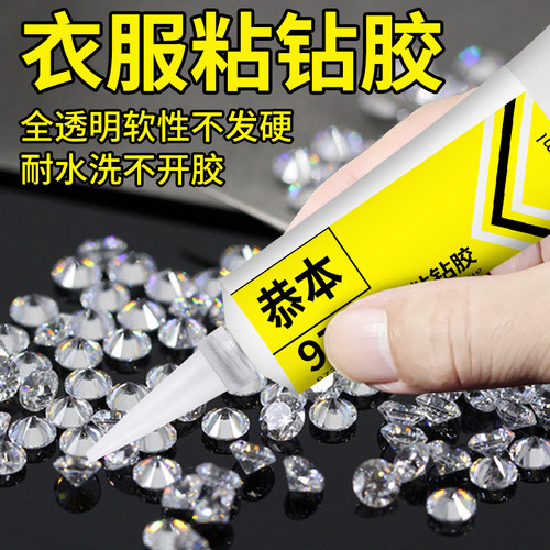 衣服粘钻胶沾饰品点缀亮片珠子胶