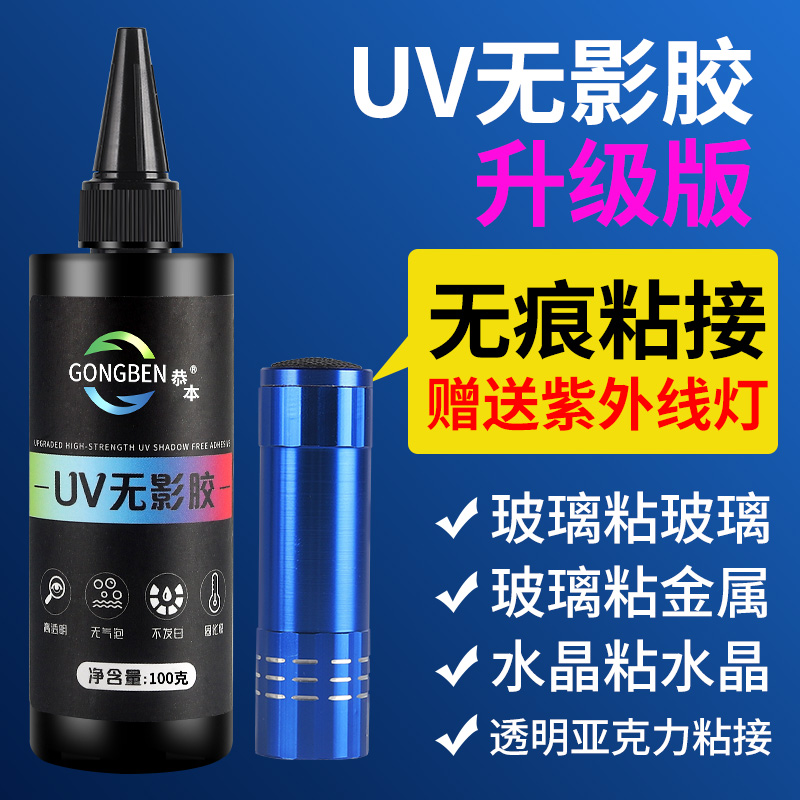 uv无影胶强力粘钢化玻璃固定茶几