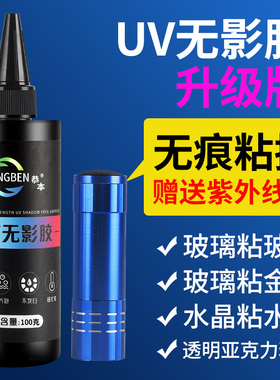 uv无影胶粘钢化玻璃固定茶几金属水晶装饰吊灯玻璃奖杯紫外线固化高透粘合剂透明亚克力专用强力快干无痕胶水