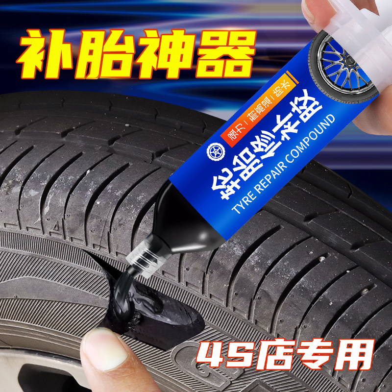 汽车轮胎修补胶侧面破损填充胶水