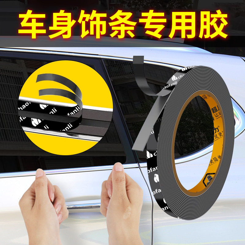 汽车身装饰条固定贴不脱胶强力双面胶车窗镀铬亮条无痕耐高温高粘度尾