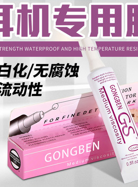 恭本强力胶无痕修复耳机开胶专用