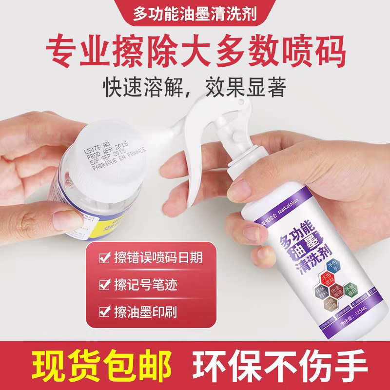 油墨清洗剂擦改生产强力去字水抹字错喷码丝印清洗神器去除剂日期
