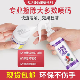油墨清洗剂擦改生产强力去字水抹字错喷码丝印清洗神器去除剂日期