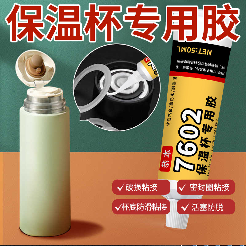 保温杯专用胶水耐高温粘接不锈钢杯子瓶盖子塑料硅胶开脱胶修补胶沾茶杯壶底座食品水杯盖脱落万能密封粘合剂,文具电教/文化用品/商务用品,胶水,淘宝优惠券,粉丝福利购,淘宝优惠卷