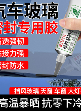 汽车玻璃胶前挡风玻璃专用粘天窗大灯防漏水修补聚氨酯黑色密封胶玻璃胶汽车前挡风玻璃车门密封条专用胶水
