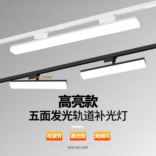 LED长条轨道灯五面发光补光