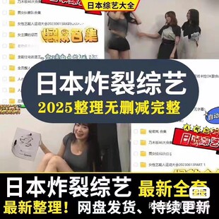 日本炸裂综艺节目 100+爆款热门日综合集 高清中文字幕无删减版。