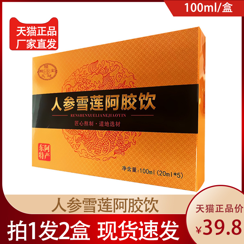 趙氏潤(rùn)福堂人參雪蓮阿膠飲100ml紅棗桑葚枸杞人參黃精正品口服液