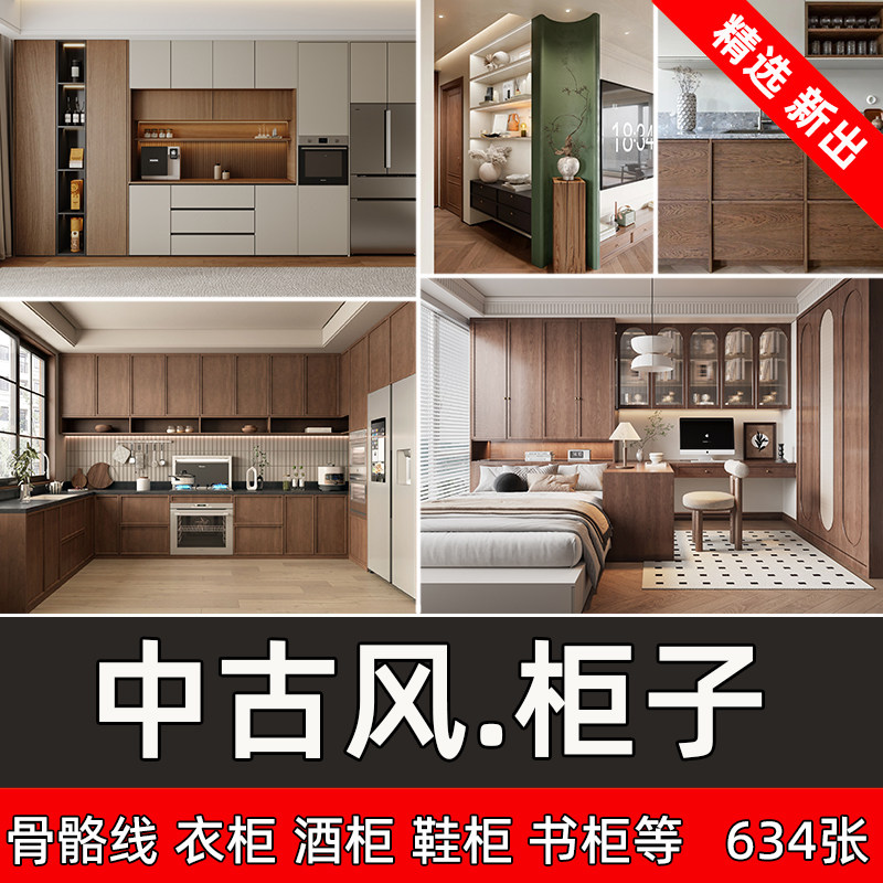 新款中古风柜子效果图全屋定制柜子参考图衣柜书柜卧室餐边柜酒柜