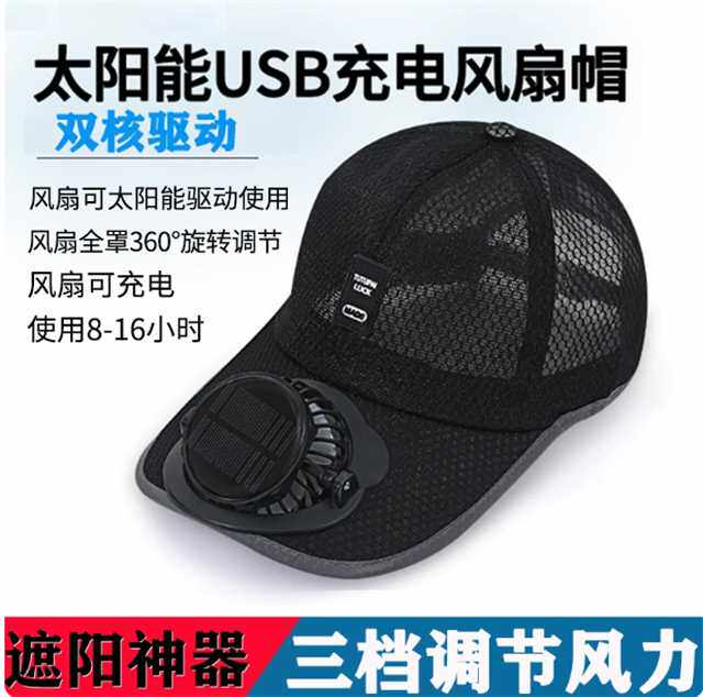成人夏季太阳能充电风扇帽子男女士透气网防晒户外遮阳鸭舌钓鱼帽