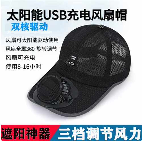 成人夏季太阳能充电风扇帽子男女士透气网防晒户外遮阳鸭舌钓鱼帽